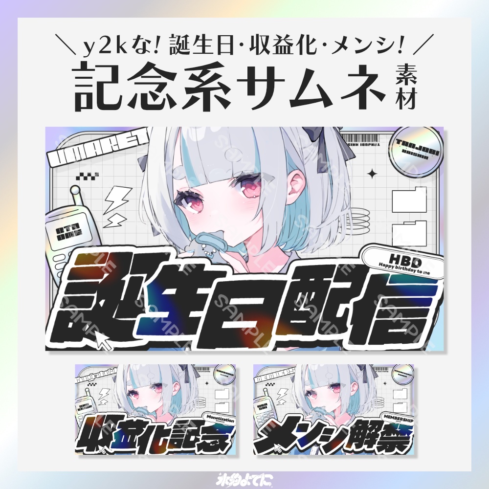 【サムネ素材】イラストを置くだけ！y2kな誕生日配信・収益化記念・メンシ解禁サムネイル素材💿【VTuberさん・歌い手さん向け】