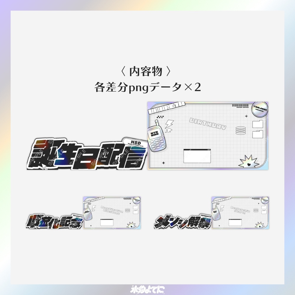 【サムネ素材】イラストを置くだけ!y2kな誕生日配信・収益化記念・メンシ解禁サムネイル素材💿【VTuberさん・歌い手さん向け】