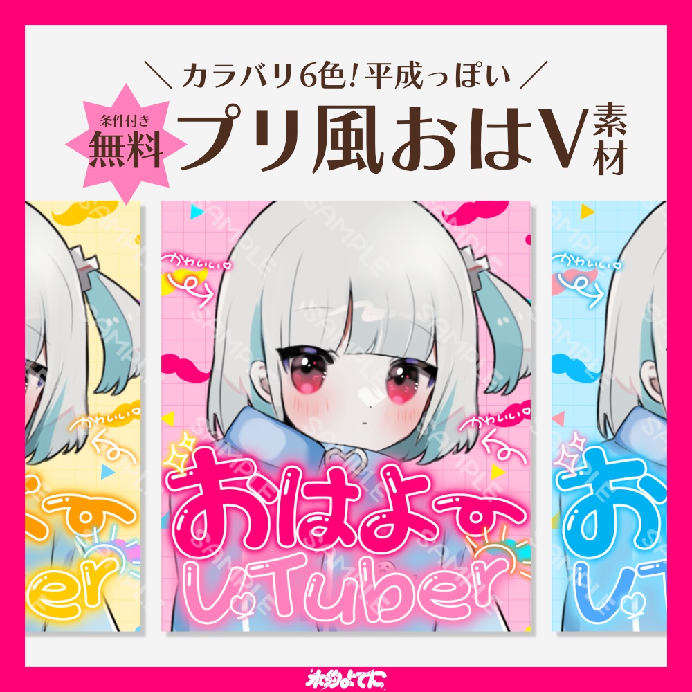 【RP必須】カラバリ6色！平成っぽいおヒゲ×プリクラ風おはV素材📸【おはようVTuber素材】