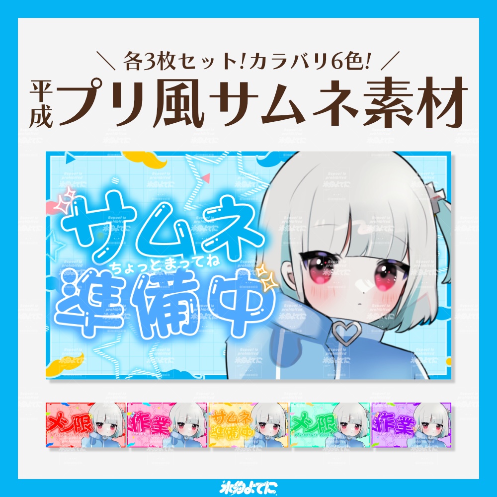 【サムネ素材】3枚セット!カラバリ6色!平成プリ風 サムネ準備中・作業・メン限サムネイル素材🩷【VTuberさん・歌い手さん向け】