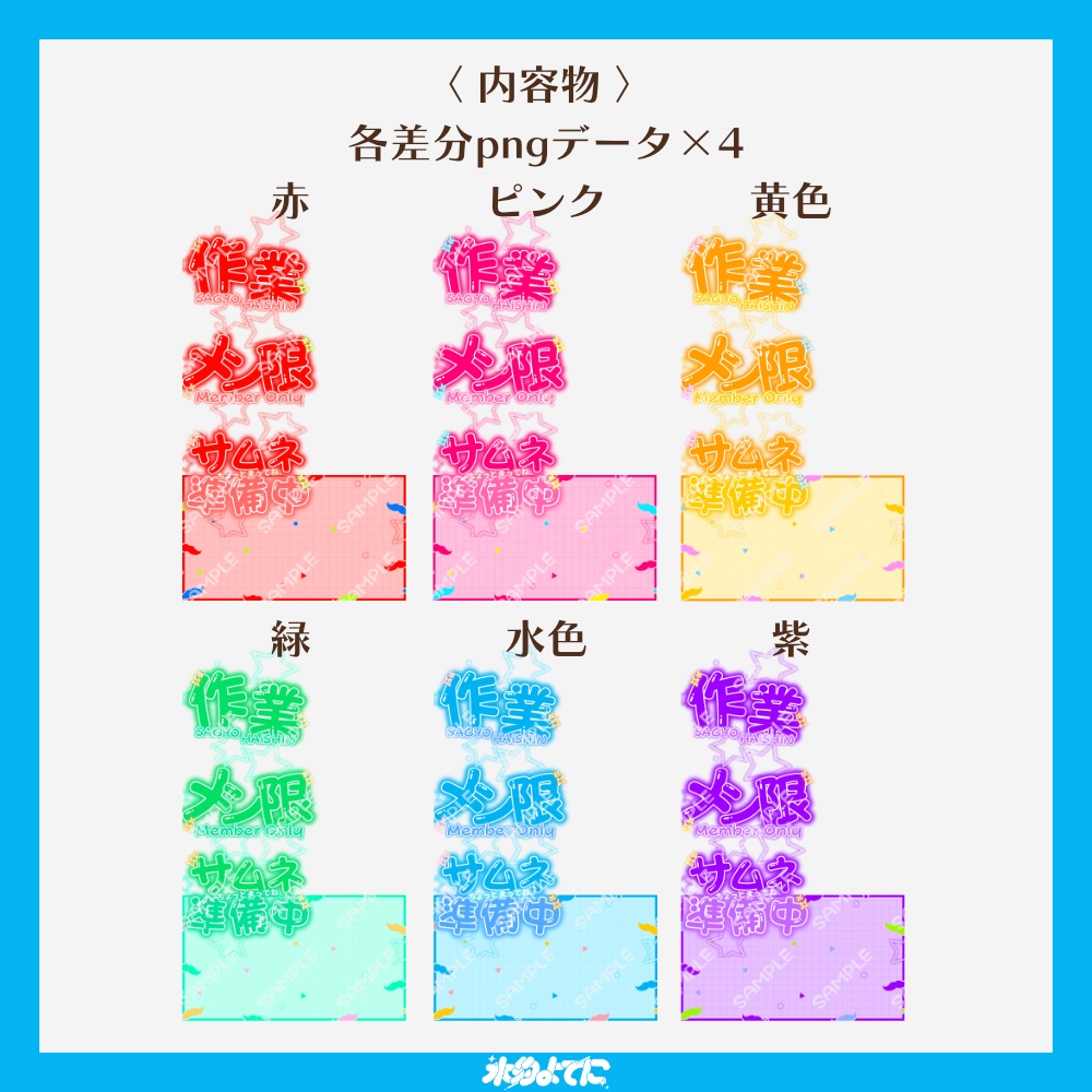 【サムネ素材】3枚セット!カラバリ6色!平成プリ風 サムネ準備中・作業・メン限サムネイル素材🩷【VTuberさん・歌い手さん向け】