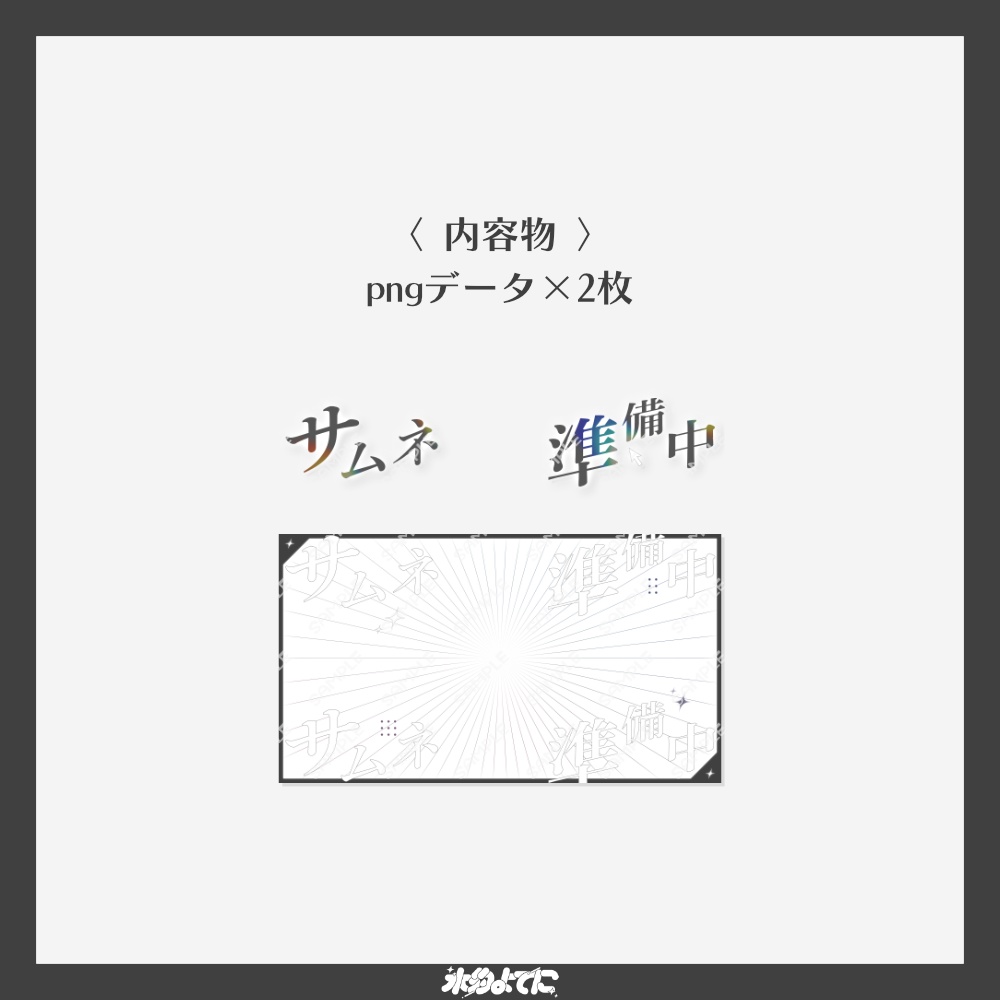 【サムネ素材】シンプルな!サムネ準備中 サムネイル素材【VTuberさん・歌い手さん向け】