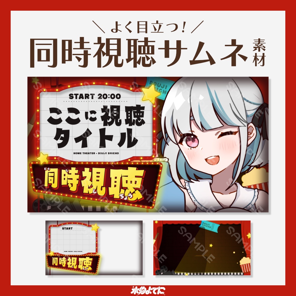 【サムネ素材】よく目立つ！同時視聴 サムネイル素材🍿【VTuberさん・歌い手さん向け】