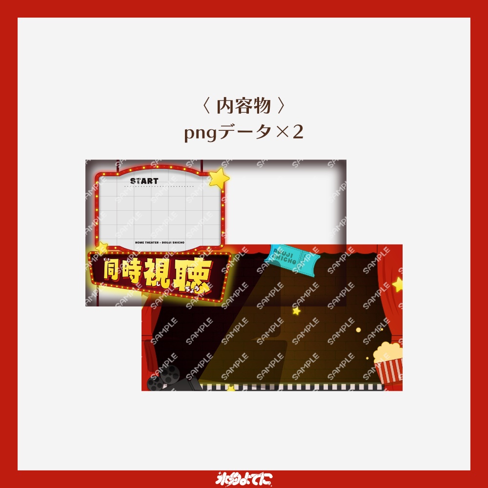 【サムネ素材】よく目立つ!同時視聴 サムネイル素材🍿【VTuberさん・歌い手さん向け】