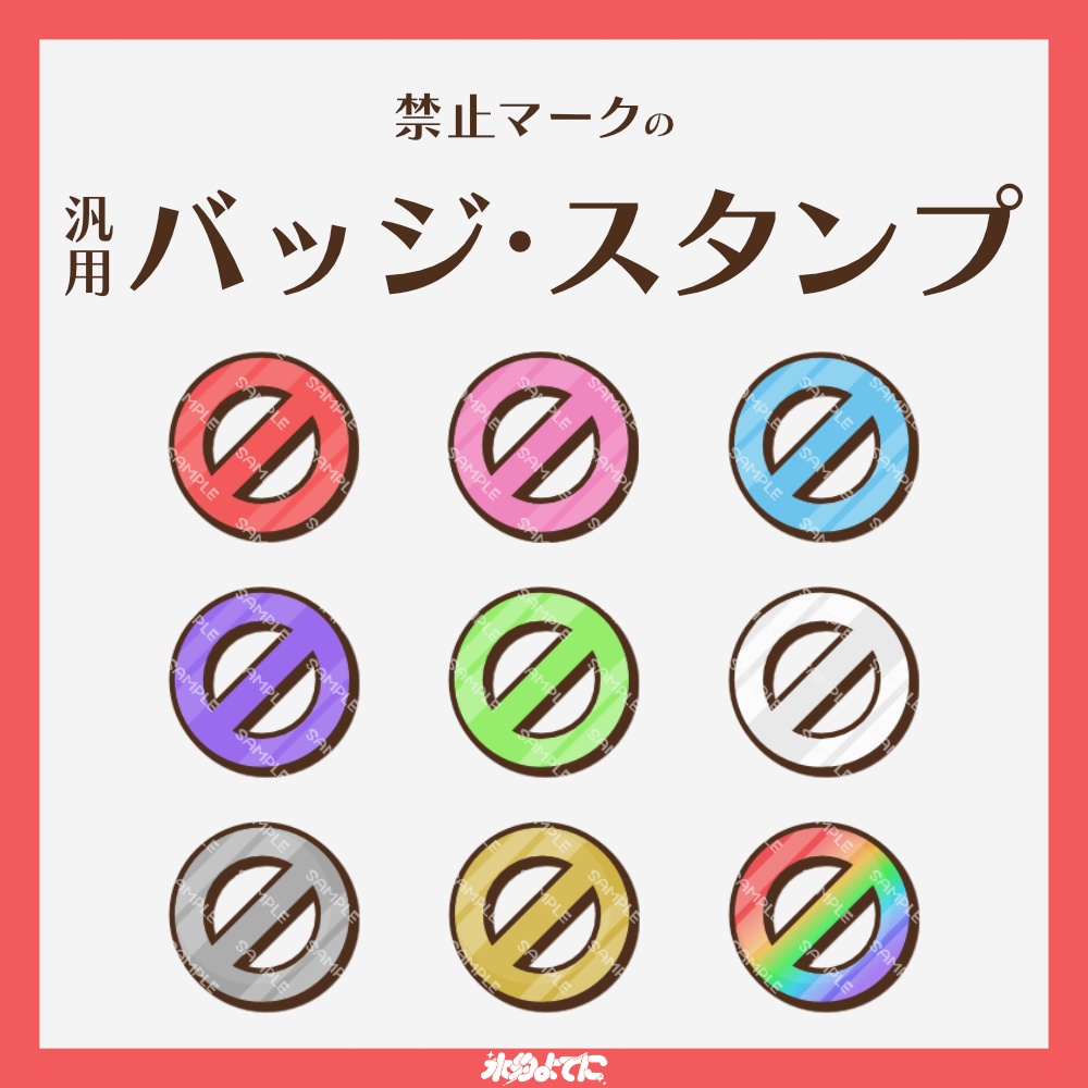 【YouTube・Twitch対応】禁止マークのメンバーバッジ・サブスクバッジ🚫【6種入り】