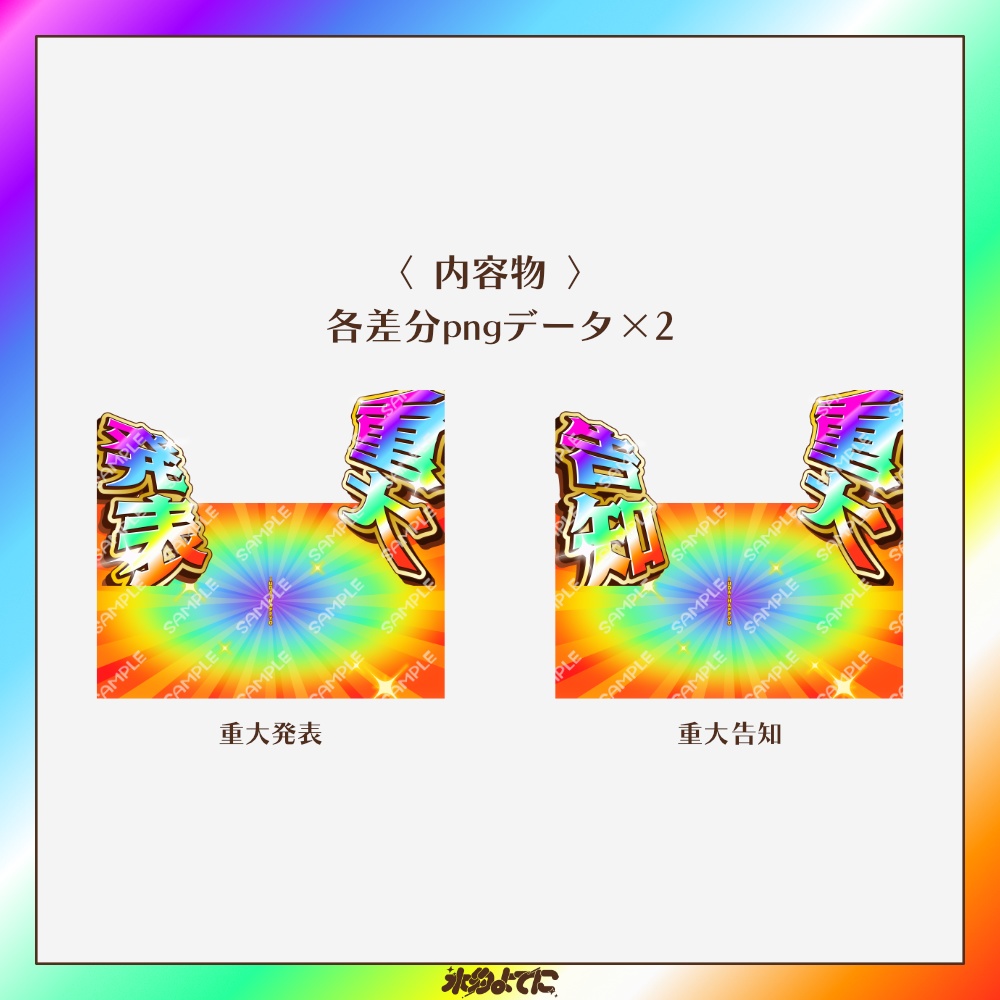 【サムネ素材】かなり目立つ!ド派手な重大発表・重大告知 サムネイル素材【VTuberさん・配信者さん向け】