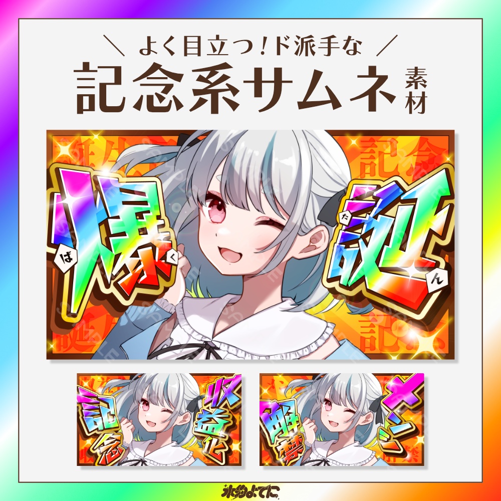 【サムネ素材】かなり目立つ!ド派手な誕生日/爆誕・収益化記念・メンシ解禁サムネイル素材【VTuberさん・配信者さん向け】