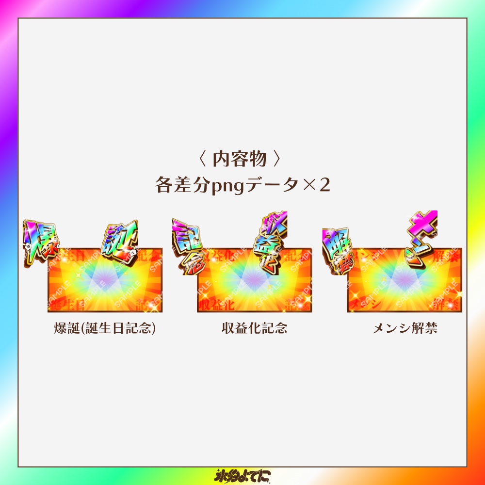 【サムネ素材】かなり目立つ!ド派手な誕生日/爆誕・収益化記念・メンシ解禁サムネイル素材【VTuberさん・配信者さん向け】