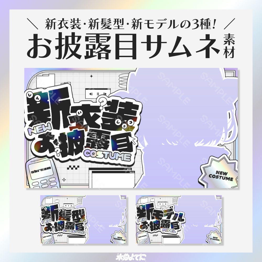 【サムネ素材】イラストを置くだけ!y2kな新衣装お披露目・新髪型お披露目・新モデルお披露目 サムネイル素材💿【VTuberさん・配信者さん向け】
