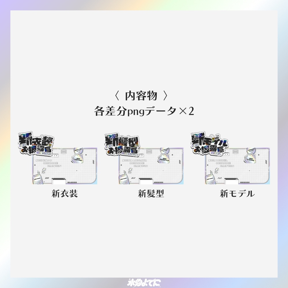 【サムネ素材】イラストを置くだけ!y2kな新衣装お披露目・新髪型お披露目・新モデルお披露目 サムネイル素材💿【VTuberさん・配信者さん向け】