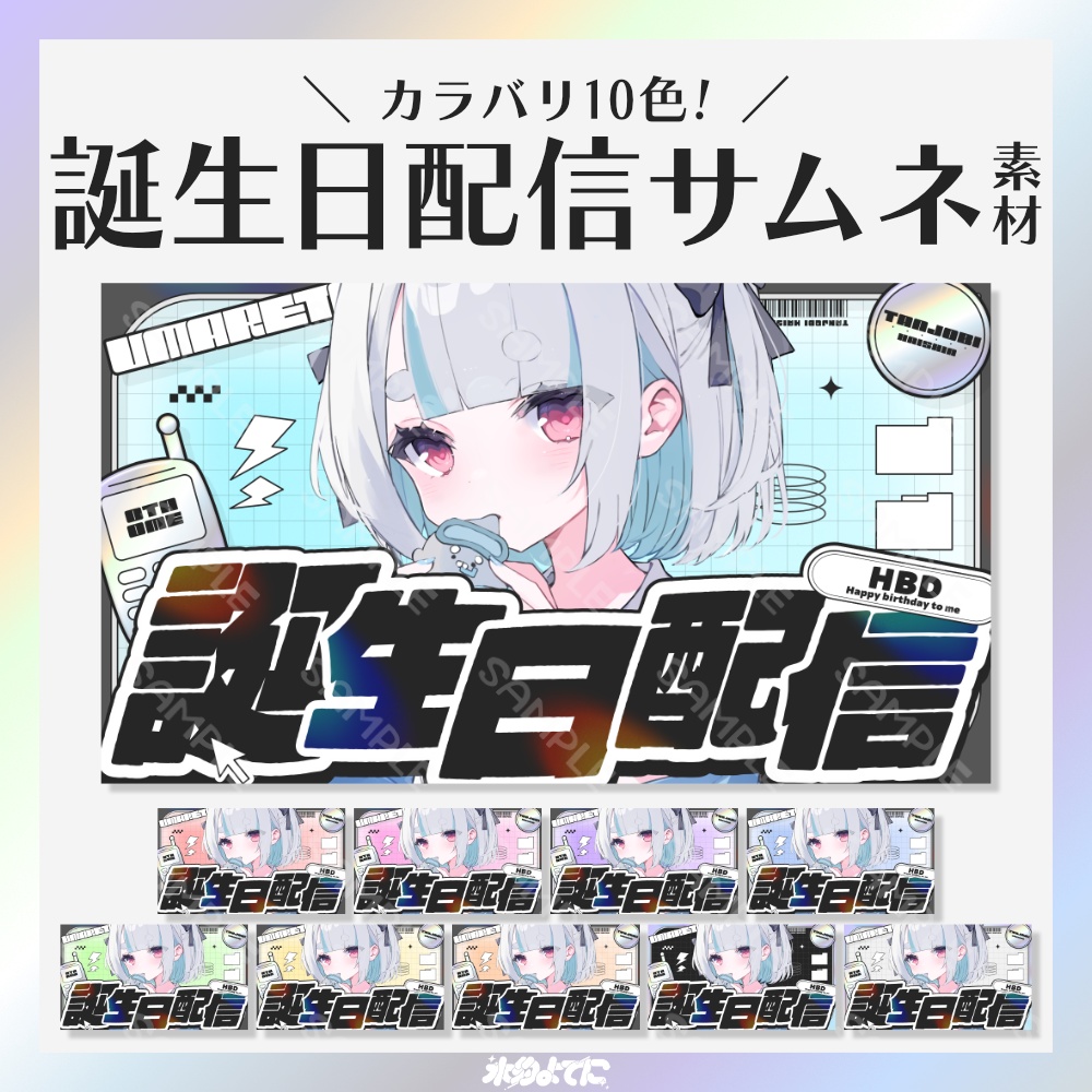 【サムネ素材】カラバリ10色！y2kな誕生日配信サムネイル素材💿【VTuberさん・配信者さん向け】