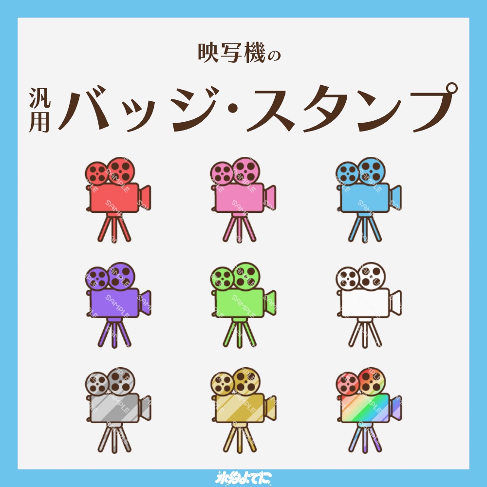【YouTube・Twitch対応】映写機/プロジェクターのメンバーバッジ・サブスクバッジ🎥【9種入り】