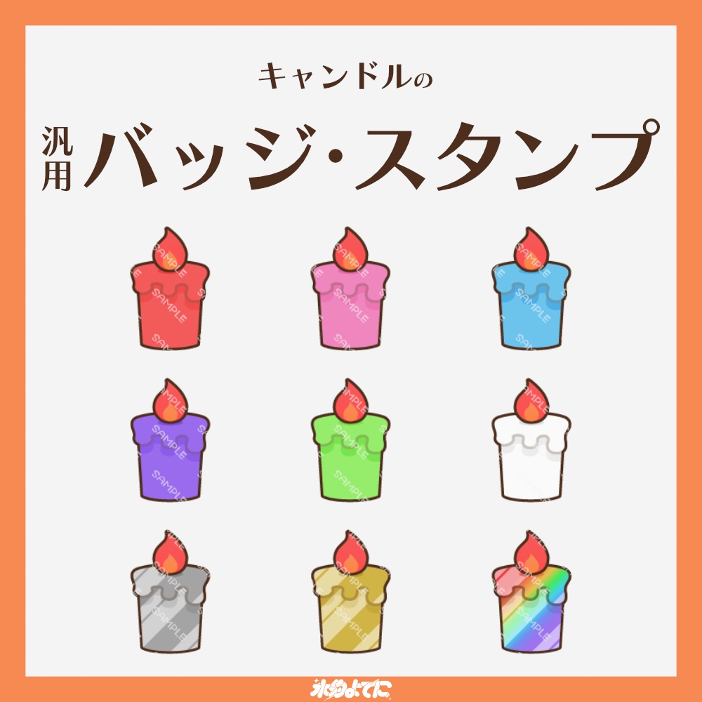 【YouTube・Twitch対応】キャンドル/ろうそくのメンバーバッジ・サブスクバッジ🕯️【9種入り】