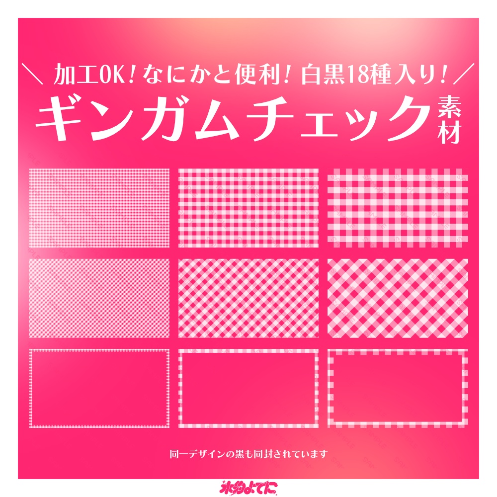 【png素材】加工OK！なにかと使えるギンガムチェック素材🤍【白/黒単色18枚セット】