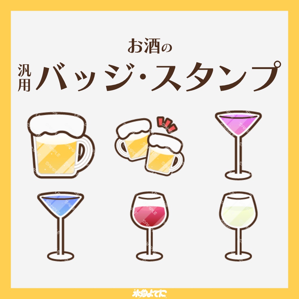 【YouTube・Twitch対応】お酒(ビール・カクテル・ワイン)のメンバーバッジ・サブスクバッジ🍺【6種入り】