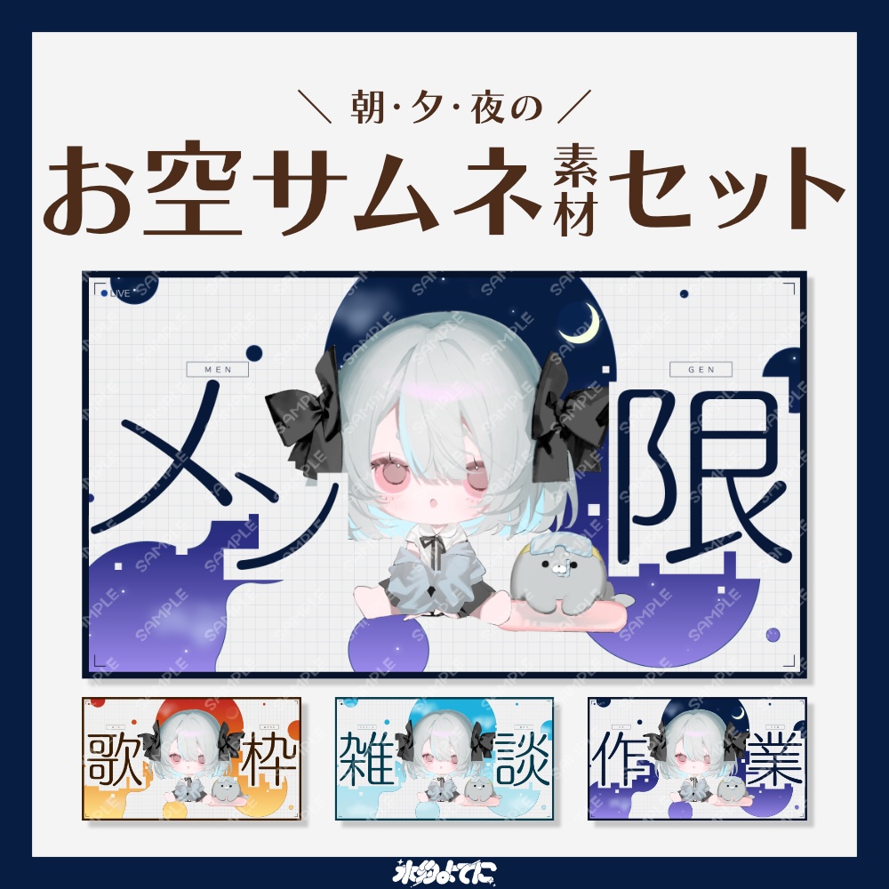 【サムネ素材】朝・夕・夜！配信時間によって使い分けられる！お空サムネイル素材🌌【メン限・歌枠・雑談・作業 / VTuberさん・配信者さん向け】