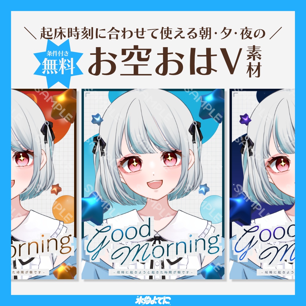 【RP必須】朝・夕方・夜の3種類！何時に起きようと起きた時間が朝です おはV素材☀️【おはようVTuber素材】