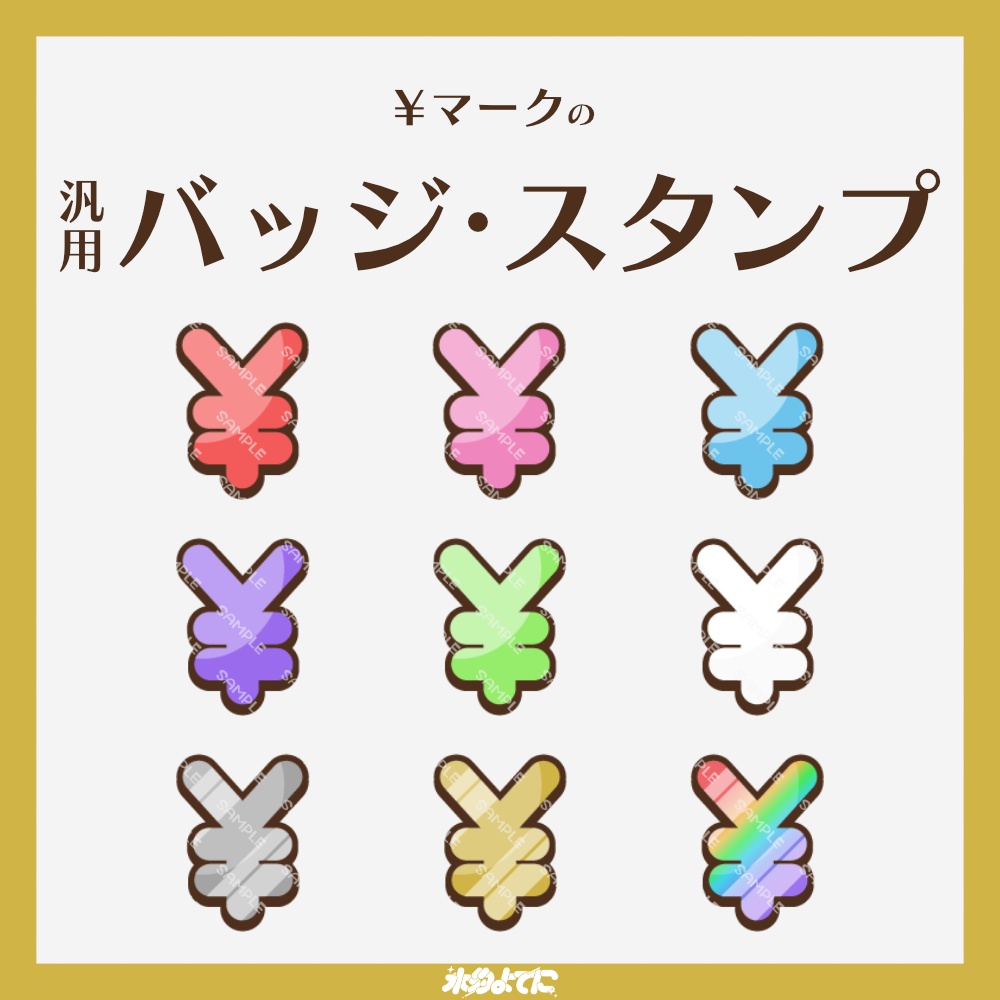 【YouTube・Twitch対応】¥(円)マークのメンバーバッジ・サブスクバッジ💰【9種入り】