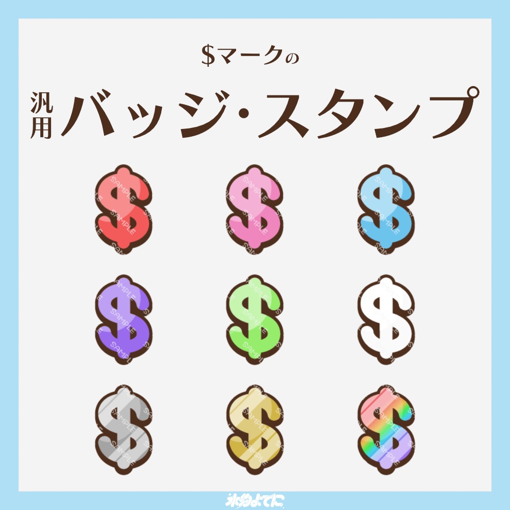 【YouTube・Twitch対応】$(ドル)マークのメンバーバッジ・サブスクバッジ💰【9種入り】