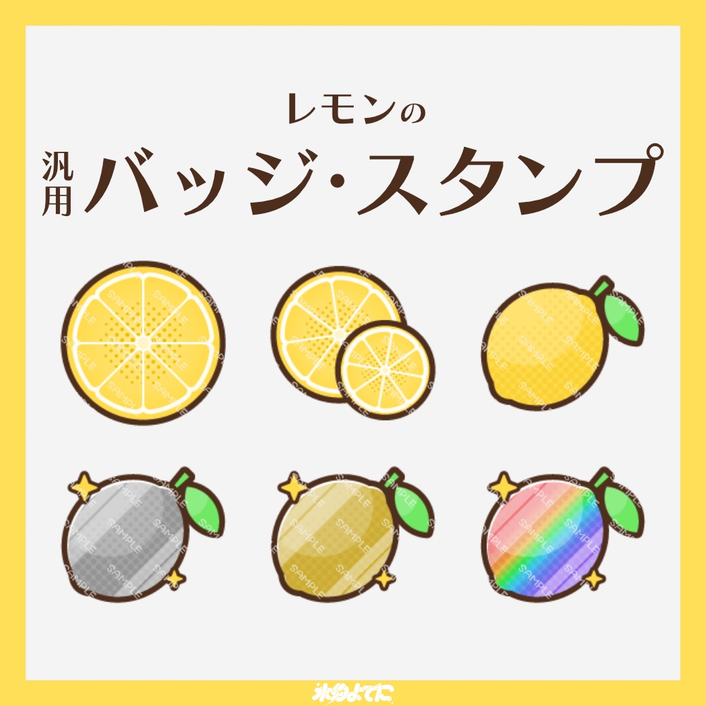 【YouTube・Twitch対応】レモンのメンバーバッジ・サブスクバッジ🍋【6種入り】