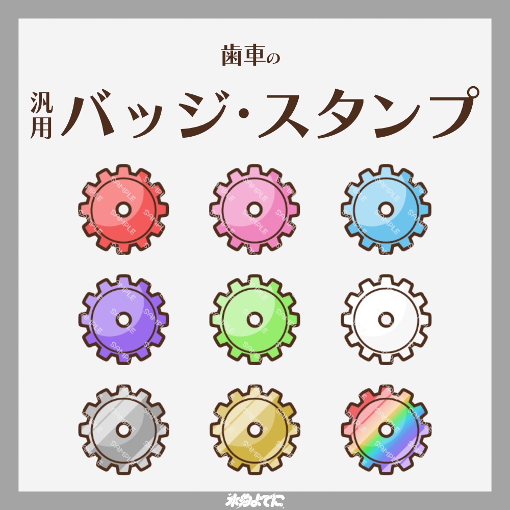 【YouTube・Twitch対応】歯車のメンバーバッジ・サブスクバッジ⚙️【9種入り】
