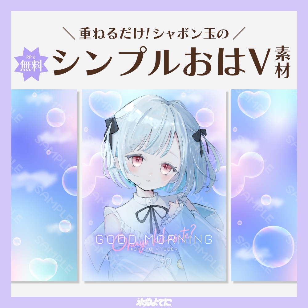 【RP必須】シンプルなシャボン玉おはV素材🫧【おはようVTuber素材】