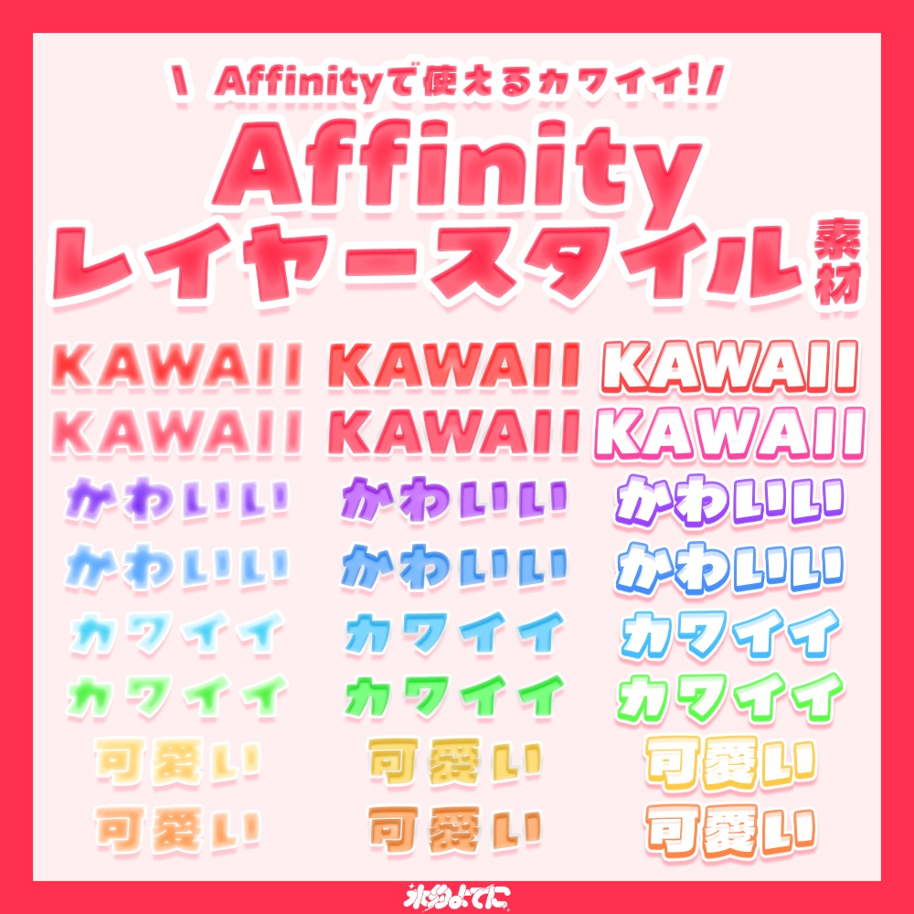 3日間限定セール中！Affinityで使える！かわいいレイヤースタイル24種🌟 Ver.1