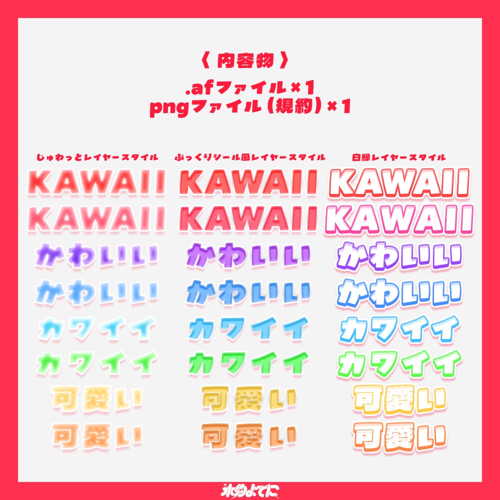3日間限定セール中!Affinityで使える!かわいいレイヤースタイル24種🌟 Ver.1