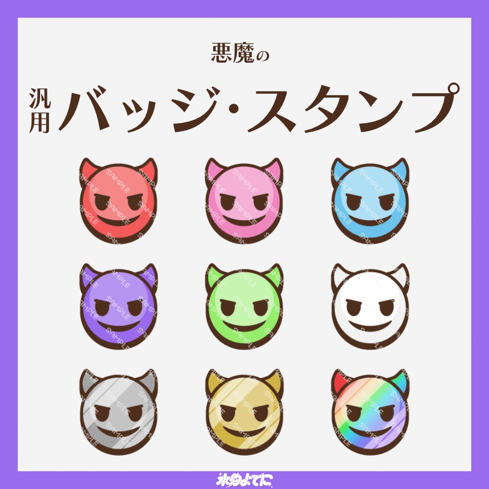 【YouTube・Twitch対応】悪魔のメンバーバッジ・サブスクバッジ👿【9種入り】