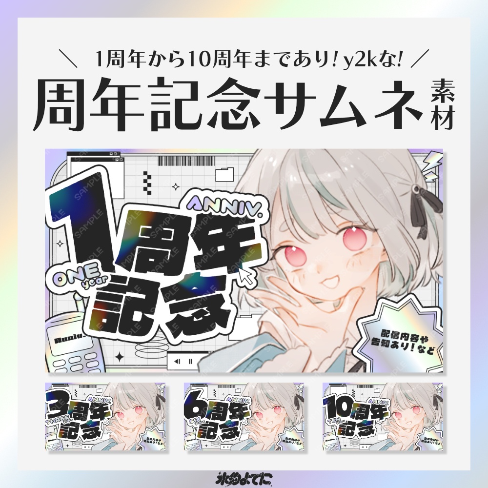 【サムネ素材】1周年から10周年まで差分あり！y2kな周年記念サムネイル素材💿【VTuberさん・配信者さん向け】