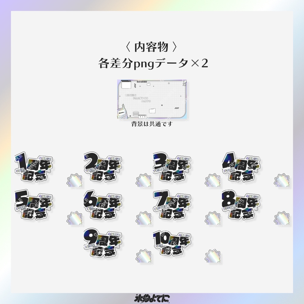 【サムネ素材】1周年から10周年まで差分あり!y2kな周年記念サムネイル素材💿【VTuberさん・配信者さん向け】
