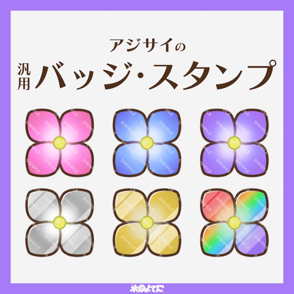 【YouTube・Twitch対応】アジサイ/紫陽花のメンバーバッジ・サブスクバッジ☔【6種入り】