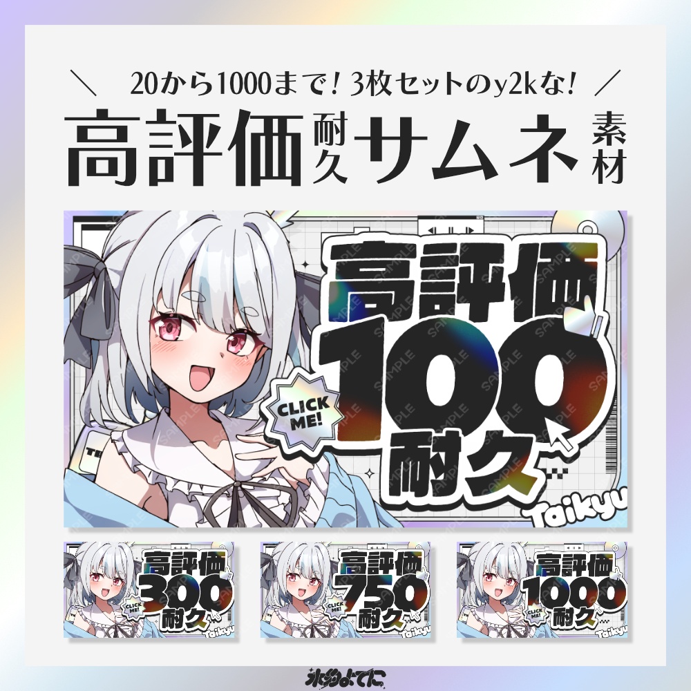 【サムネ素材】20から1000まで差分あり！3種セット！y2kな高評価耐久サムネイル素材💿【VTuberさん・配信者さん向け】