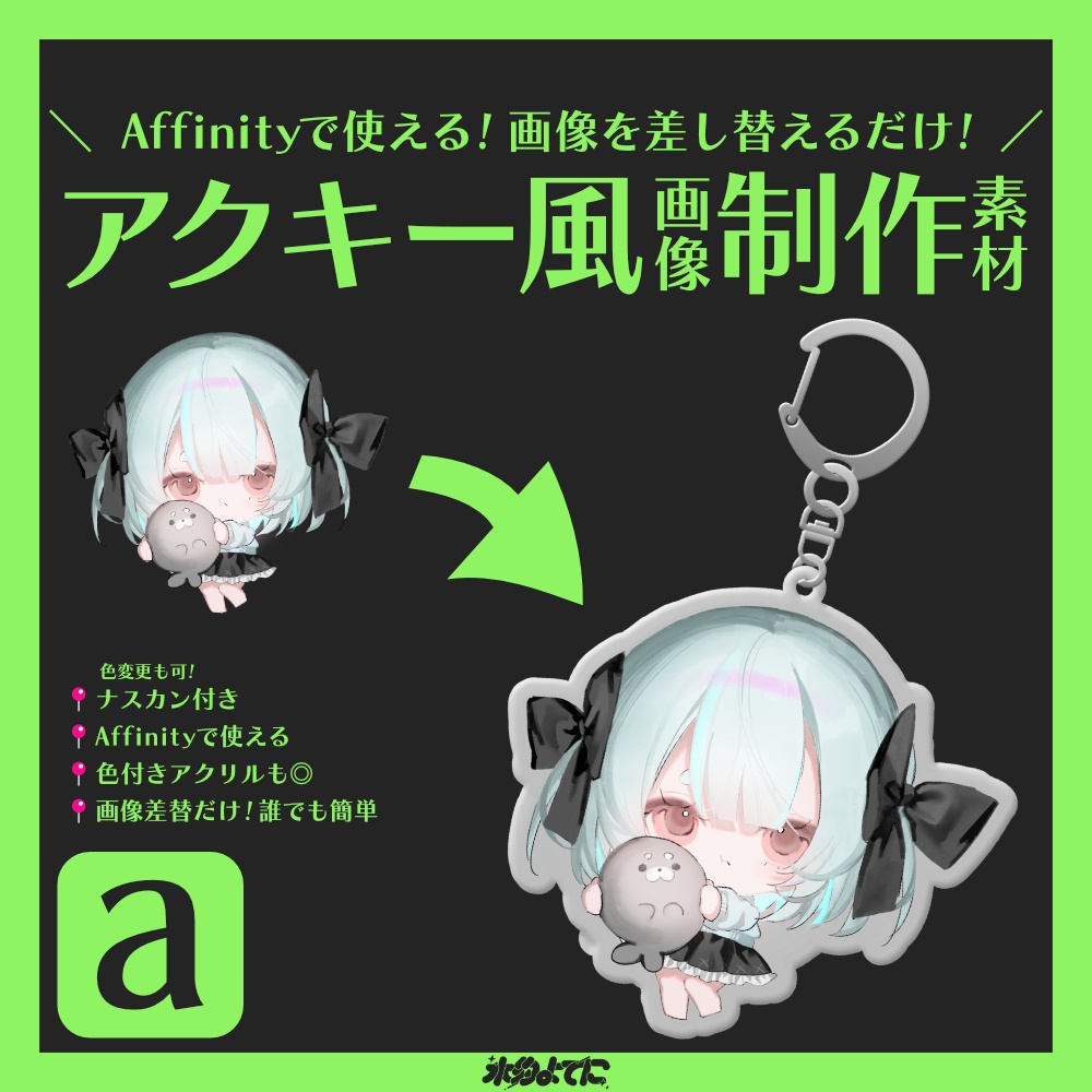 【Affinity専用】画像を差し替えるだけでアクキーのイメージ画像がすぐに作れちゃう素材🌟【VTuberさん・配信者さん向け素材】
