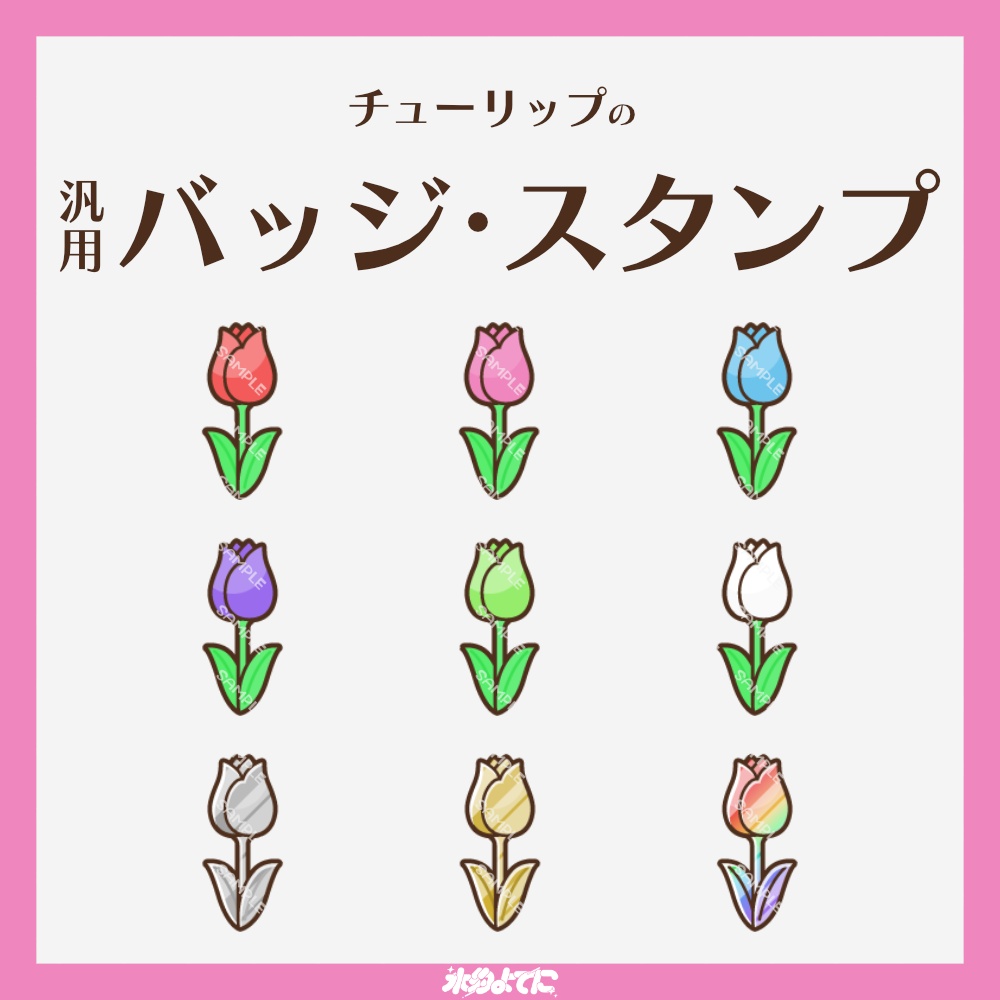 【YouTube・Twitch対応】チューリップのメンバーバッジ・サブスクバッジ🌷【9種入り】