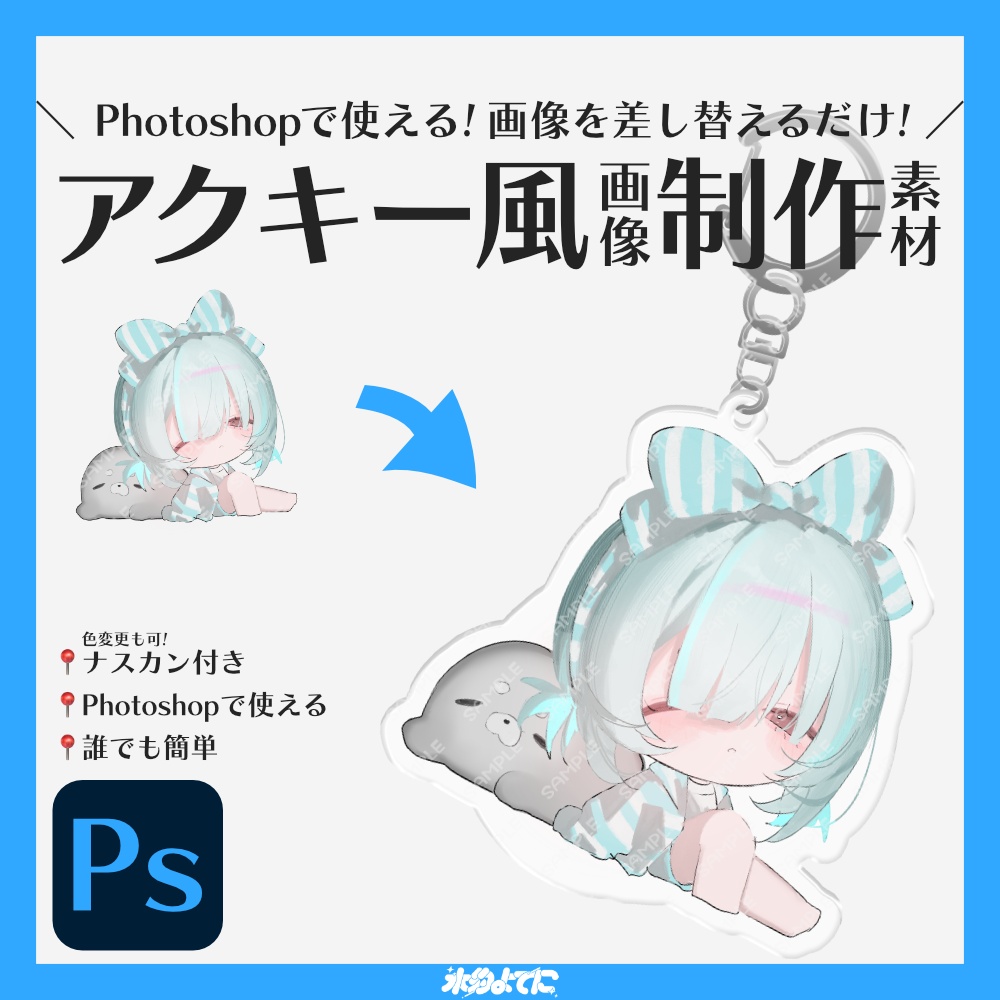 【Photoshop専用】画像を差し替えるだけでアクキーのイメージ画像がすぐに作れちゃう素材🌟【VTuberさん・配信者さん向け素材】