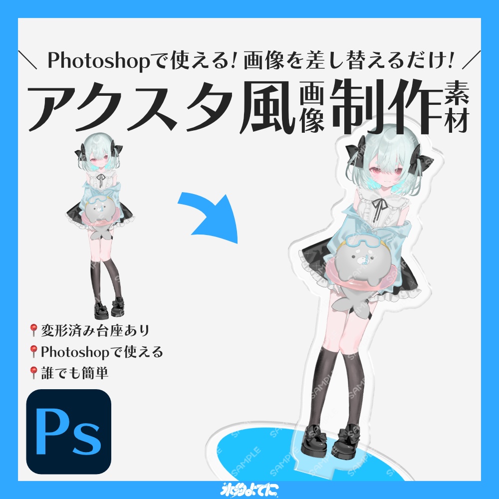 【Photoshop専用】画像を差し替えるだけでアクスタのイメージ画像がすぐに作れちゃう素材🌟【VTuberさん・配信者さん向け素材】