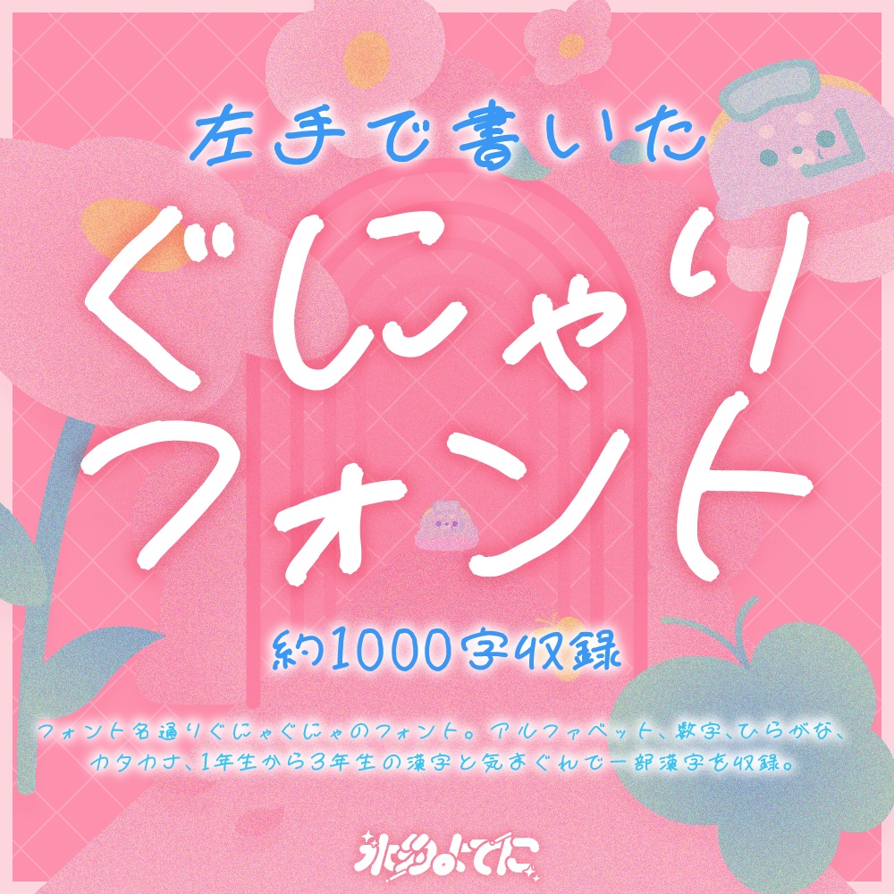 【フリーフォント】左手で書いたぐにゃりフォント