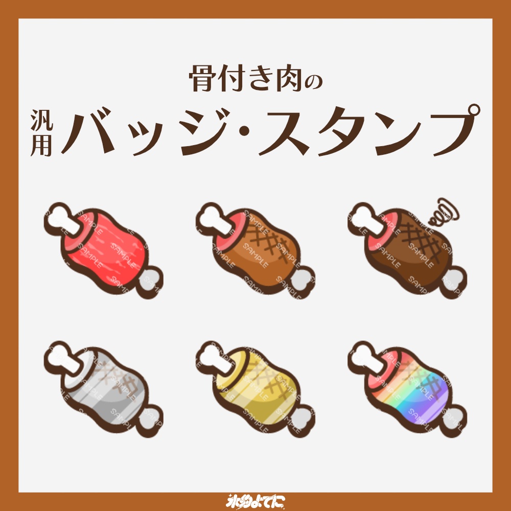 【YouTube・Twitch対応】骨付き肉のメンバーバッジ・サブスクバッジ🍖【6種入り】