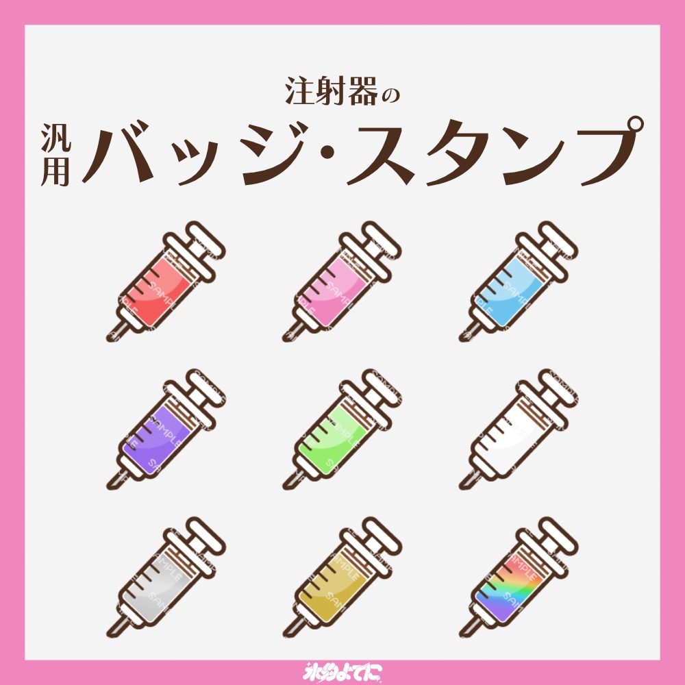 【YouTube・Twitch対応】注射器のメンバーバッジ・サブスクバッジ💉【9種入り】