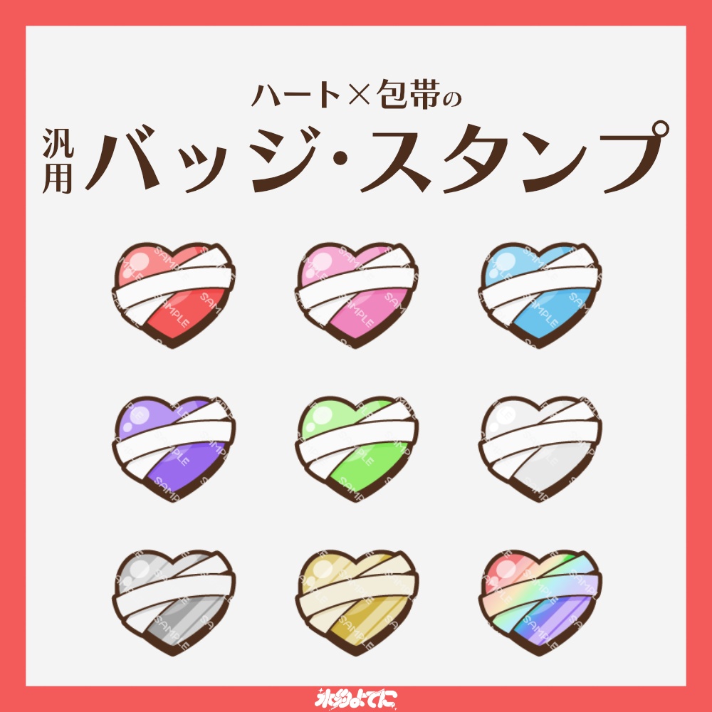【YouTube・Twitch対応】ハート×包帯の病みかわメンバーバッジ・サブスクバッジ❤️‍🩹【9種入り】