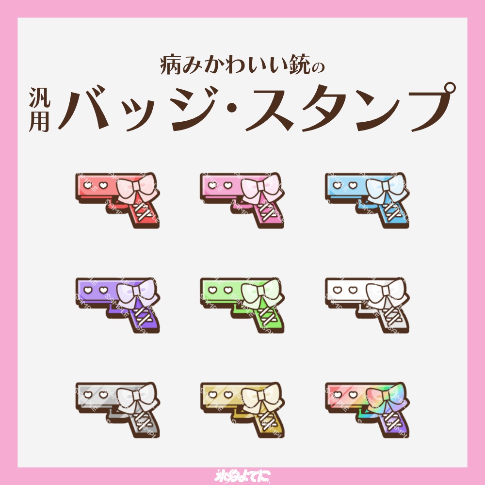 【YouTube・Twitch対応】病みかわ銃のメンバーバッジ・サブスクバッジ🔫🎀【9種入り】