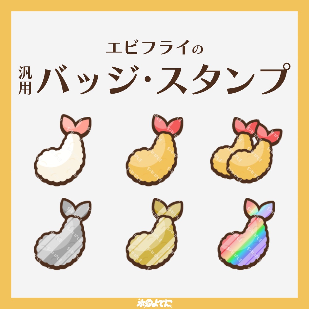 【YouTube・Twitch対応】エビフライのメンバーバッジ・サブスクバッジ🍤【6種入り】