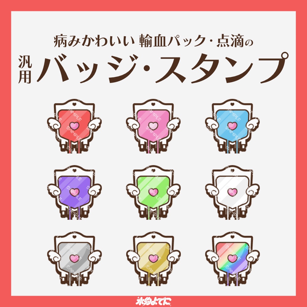 【YouTube・Twitch対応】病みかわ輸血パック・点滴のメンバーバッジ・サブスクバッジ🪽【9種入り】