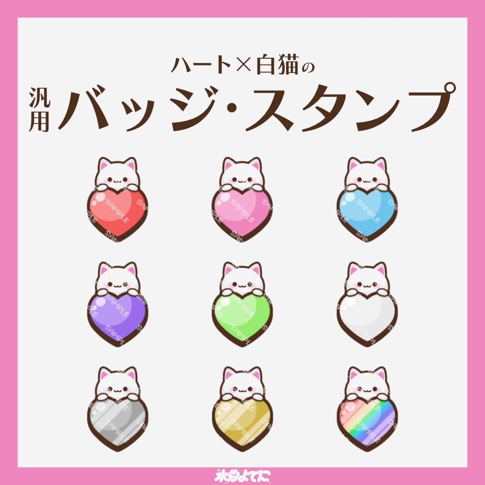 【YouTube・Twitch対応】ハート×白猫のメンバーバッジ・サブスクバッジ🐈🩷【9種入り】