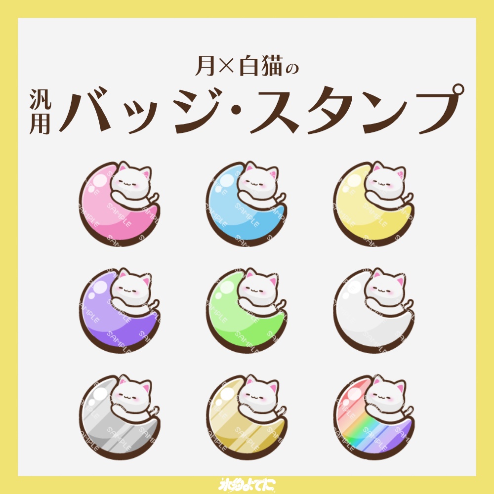 【YouTube・Twitch対応】月×白猫のメンバーバッジ・サブスクバッジ🐈🌙【9種入り】