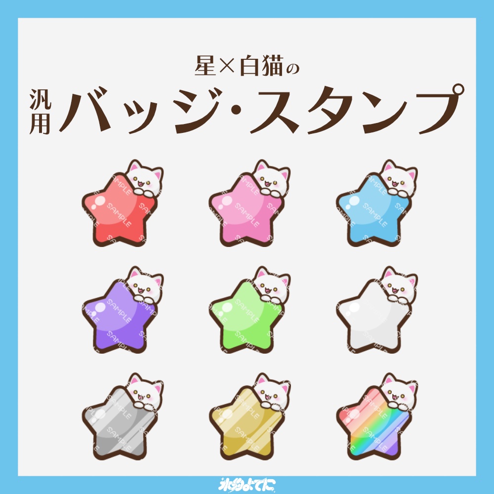 【YouTube・Twitch対応】星×白猫のメンバーバッジ・サブスクバッジ🐈🌟【9種入り】