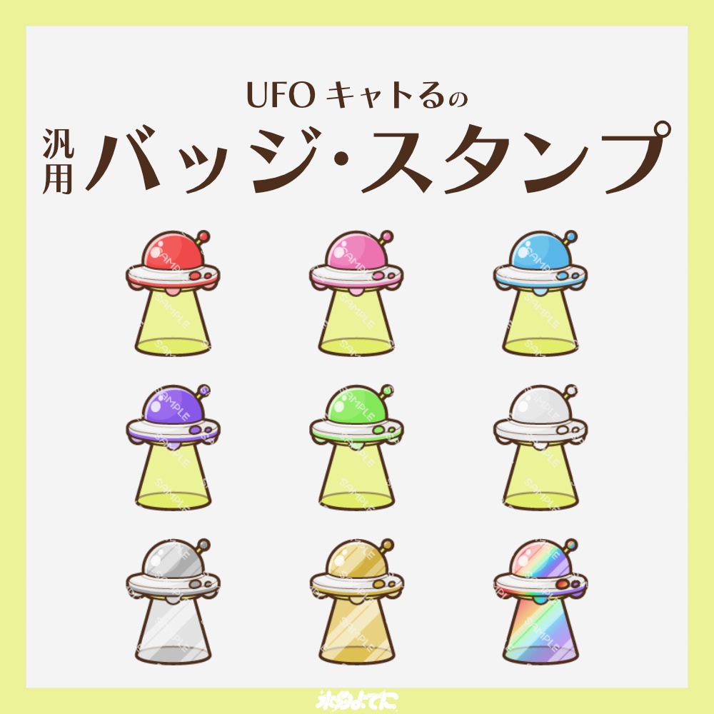 【YouTube・Twitch対応】UFO キャトるのメンバーバッジ・サブスクバッジ🛸【9種入り】
