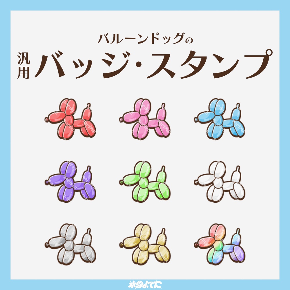 【YouTube・Twitch対応】バルーンドッグのメンバーバッジ・サブスクバッジ🐩【9種入り】