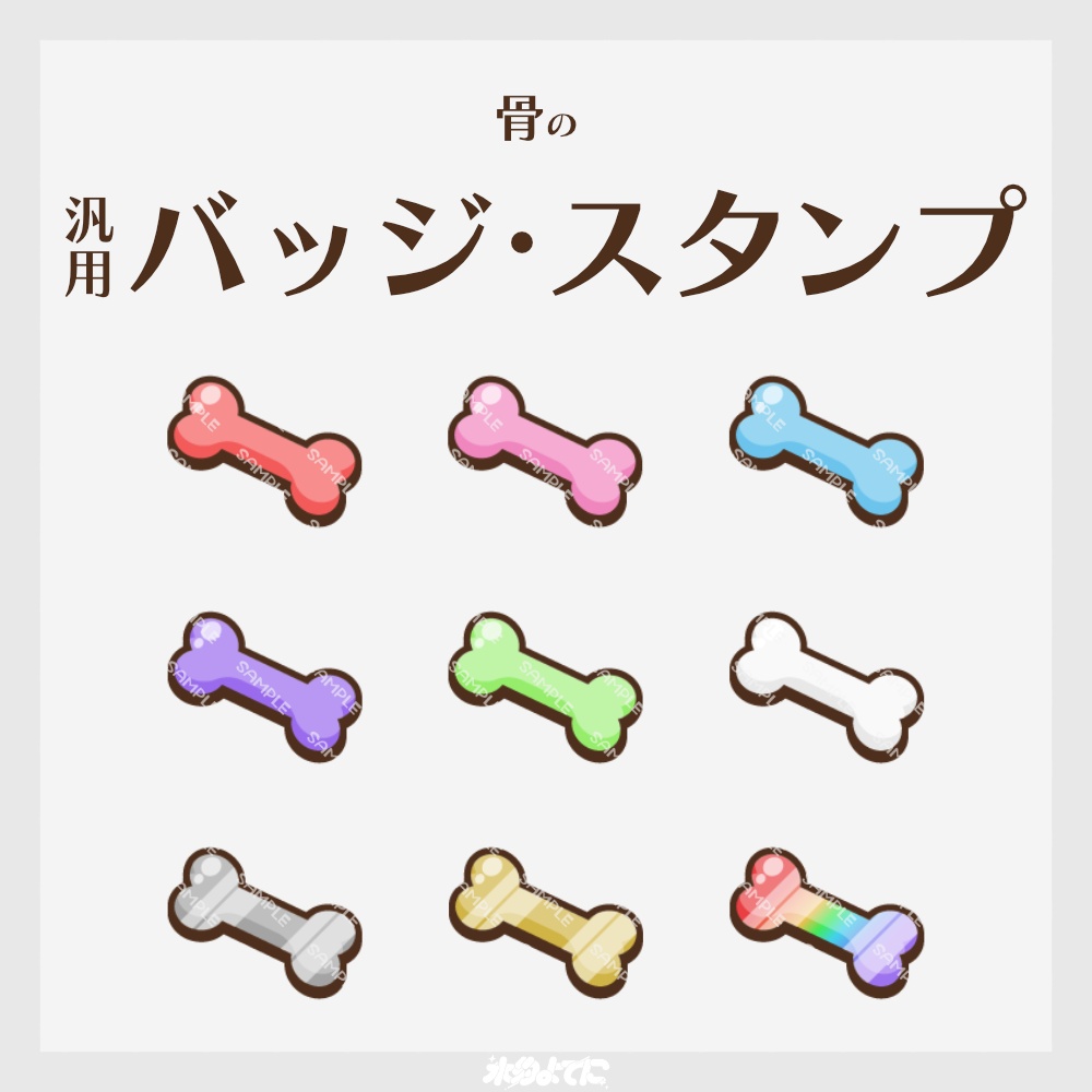 【YouTube・Twitch対応】骨のメンバーバッジ・サブスクバッジ🦴【9種入り】